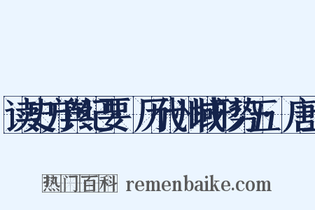 读史方舆纪要·历代州域形势五·唐上是什么意思的图片